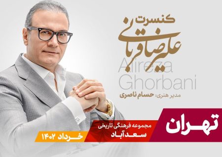 تور کنسرت‌های علیرضا قربانی به پایتخت ایران رسید/ اجرا از ۲۳ خرداد در سعدآباد