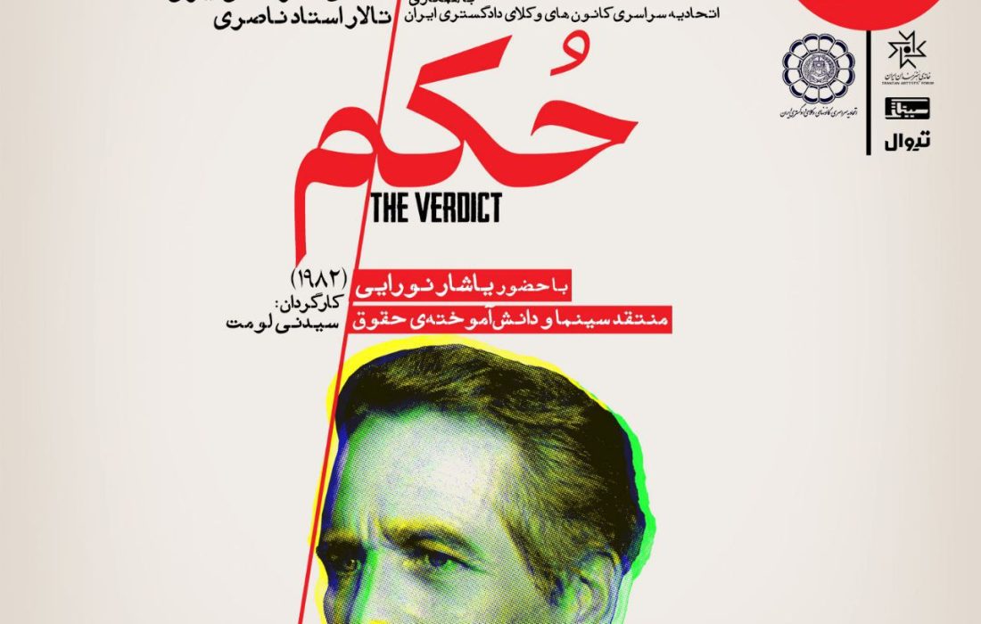 «حکم» در سینماتک خانه هنرمندان ایران
