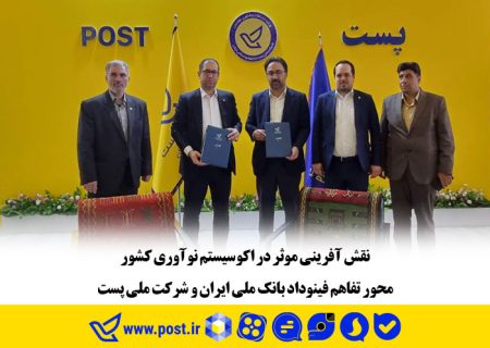 نقش آفرینی موثر در اکوسیستم نوآوری کشور محور تفاهم فینوداد بانک ملی ایران و شرکت ملی پست