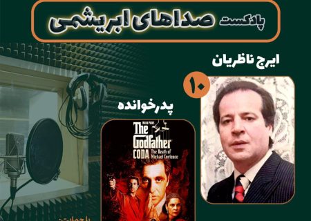 زنده‌یاد ایرج ناظریان و فیلم سینمایی «پدرخوانده» در دهمین قسمت «صداهای ابریشمی»