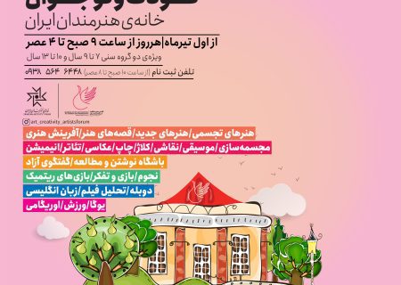 آغاز فعالیت آکادمی هنر و خلاقیت کودک و نوجوان در خانه هنرمندان ایران