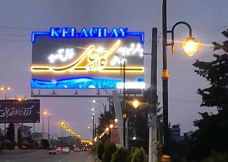 شهردار کلاچای  از اجرای پروژه سیستم روشنایی در ورودی شرقی شهر کلاچای خبرداد