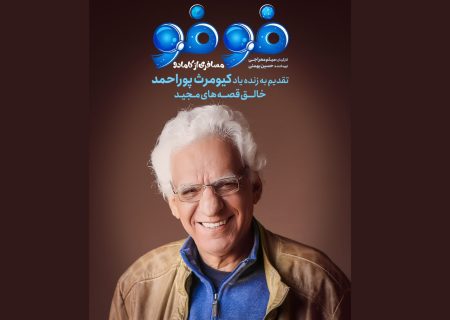 «فوفو مسافری از کامادو» آمد/ تقدیم قسمت اول به زنده‌یاد کیومرث پوراحمد