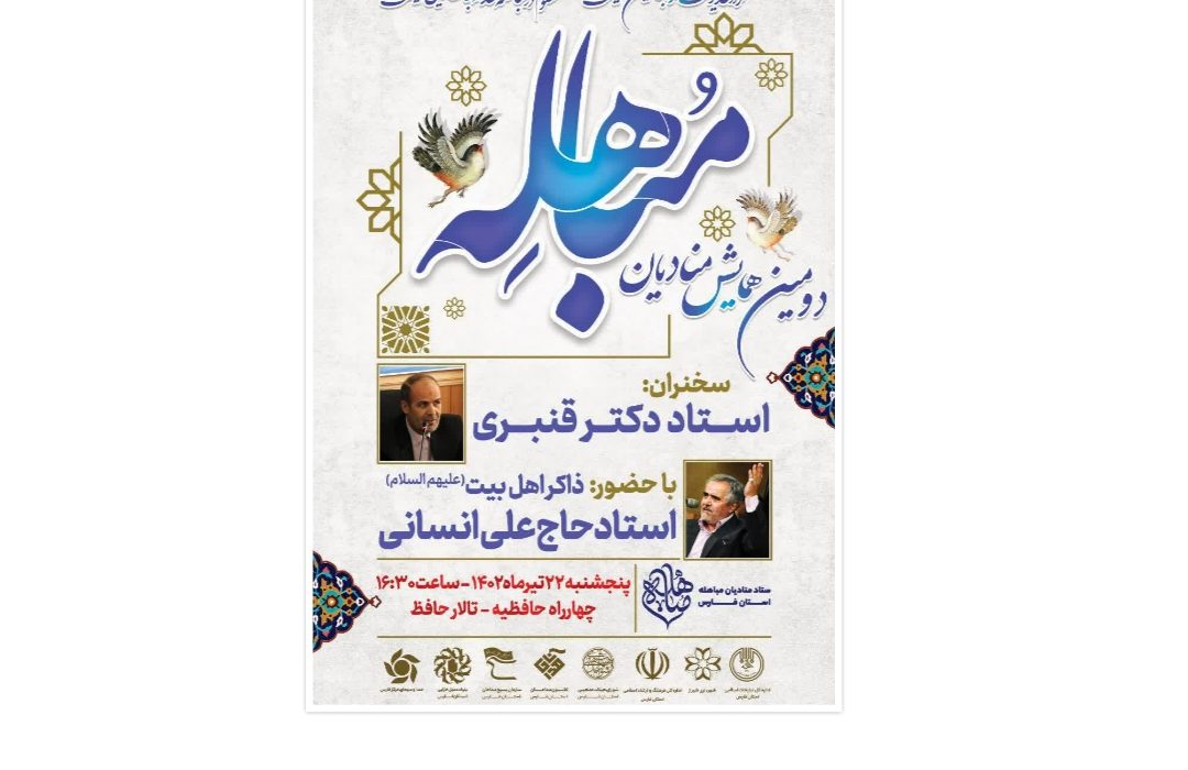 تالار حافظ میزبان دومین همایش منادیان مباهله