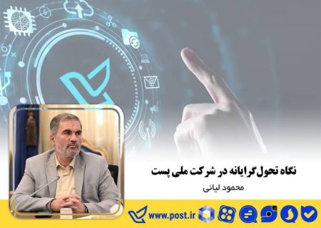 نگاه تحول‌گرایانه در شرکت ملی پست