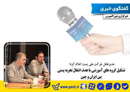 تشکیل گروه های آموزشی با هدف انتقال تجربه پستی بین ایران و چین