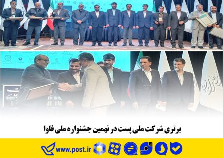 برتری شرکت ملی پست در نهمین جشنواره ملی فاوا