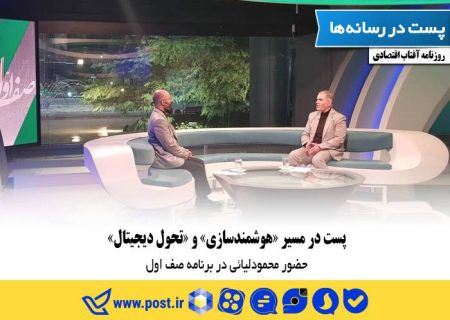 پست در مسیر “هوشمندسازی” و “تحول دیجیتال”