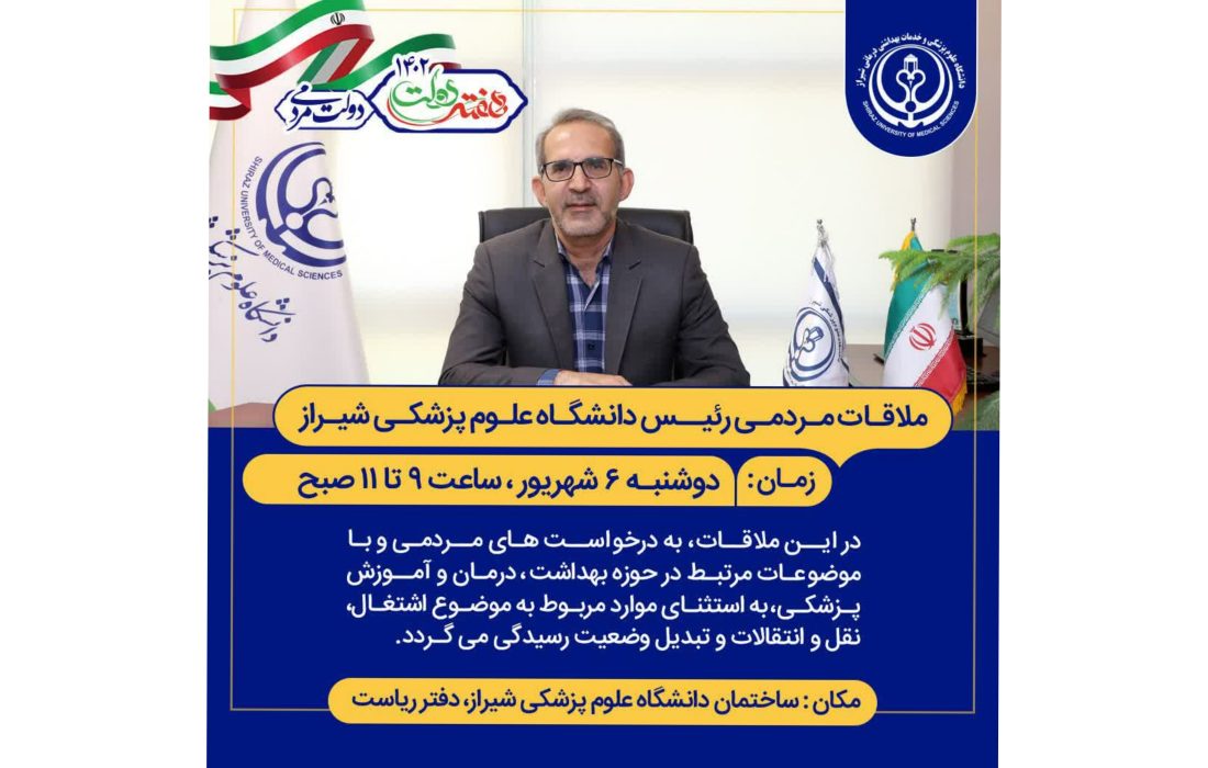 ملاقات مردمی رئیس دانشگاه علوم پزشکی شیراز در پنجمین روز هفته دولت