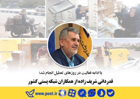 قدردانی شریف‌زاده از همکاران شبکه پستی کشور