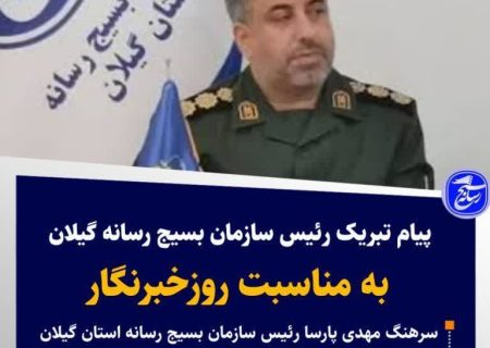 📝رئیس سازمان بسیج رسانه استان گیلان در پیامی فرا رسیدن روز “خبرنگار” را به اصحاب محترم رسانه تبریک گفت