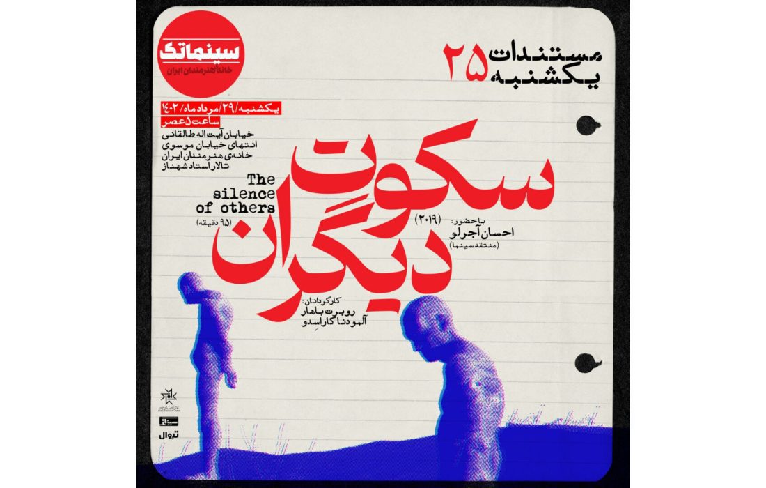 «سکوت دیگران» در مستندات یکشنبه خانه هنرمندان ایران