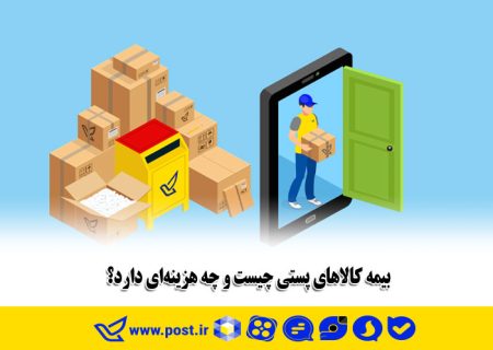 بیمه کالاهای پستی چیست و چه هزینه‌ای دارد؟