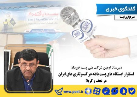 استقرار ایستگاه های پست یافته در کنسولگری های ایران در نجف و کربلا