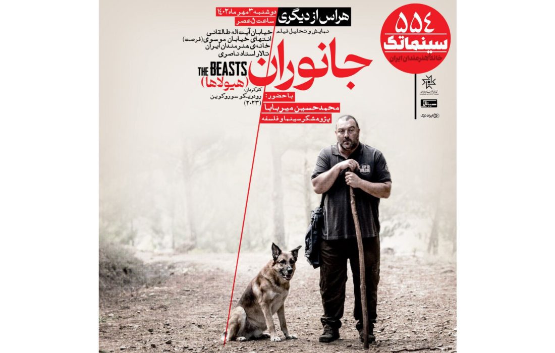 «جانوران» در سینماتک خانه هنرمندان ایران