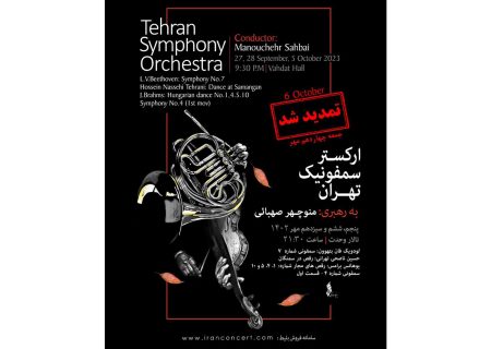 استقبال کم‌نظیر از تازه‌ترین اجرای ارکستر سمفونیک تهران؛ تمدید برای چهارمین شب
