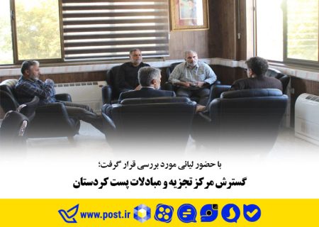 گسترش مرکز تجزیه و مبادلات پست کردستان