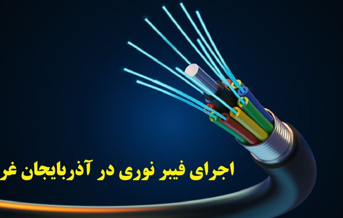 اجرای ۲۷ کیلومتر فیبر نوری در آذربایجان غربی