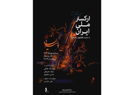 «پاییزان» به روایت ارکستر ملی ایران