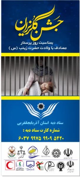 فراهم شدن زمینه آزادی ۱۵ نفر از زندانیان جرایم غیر عمد در آذربایجان غربی