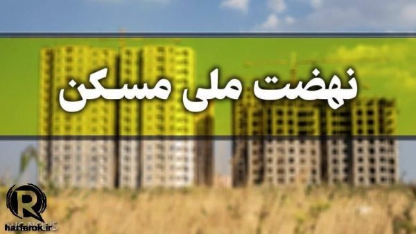 آماده‌سازی ۵ هزار واحد مسکونی نهضت ملی مسکن در آذربایجان غربی