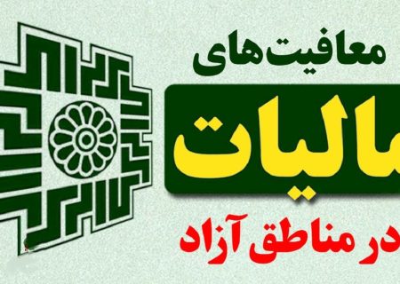 بخشودگی جرایم مالیاتی فعالان اقتصادی در مناطق آزاد