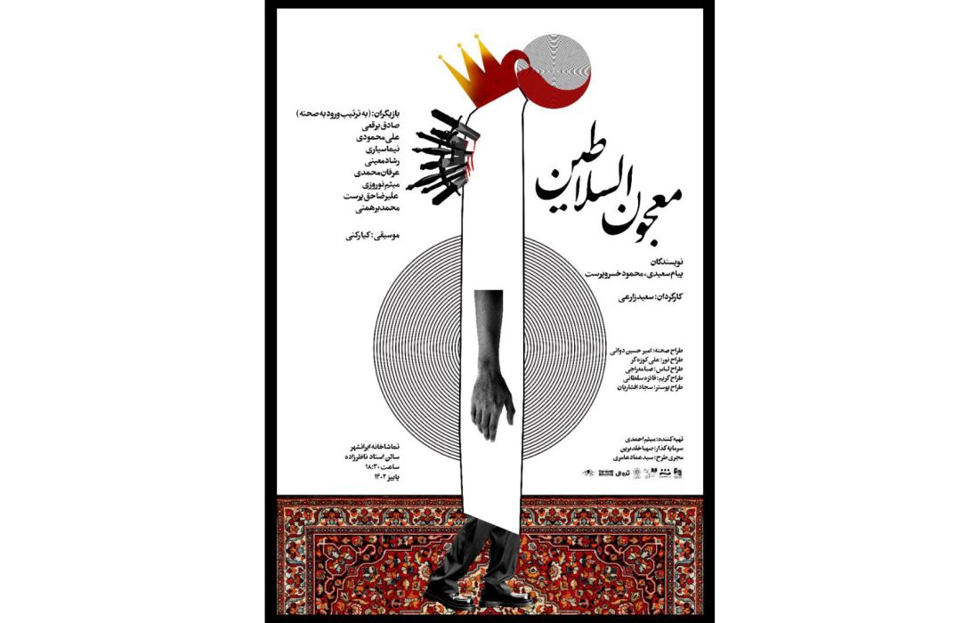 سجاد افشاریان برای «معجون السلاطین» پوستر طراحی کرد