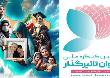 ارومیه میزبان دومین کنگره ملی بانوان تاثیر گذار