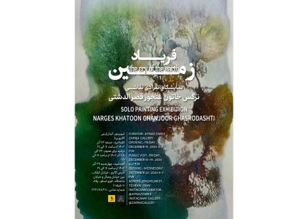 «فریاد زمین» در گالری زرنا طنین انداز می‌شود