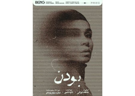 رونمایی از پوستر «بودن»