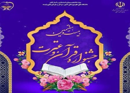 دعوت از جامعه دانشگاهی علوم پزشکی شیراز برای حضور فعال در بیست و هشتمین جشنواره قرآن و عترت وزارت بهداشت / تمدید مهلت نام نویسی در این رویداد بزرگ قرآنی