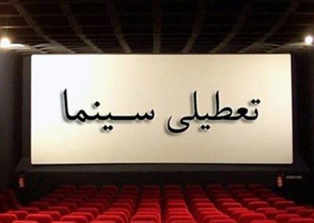 تمامی سینماها ۱۴ دی ماه سال جاری در تمامی سانس‌ها تعطیل هستند