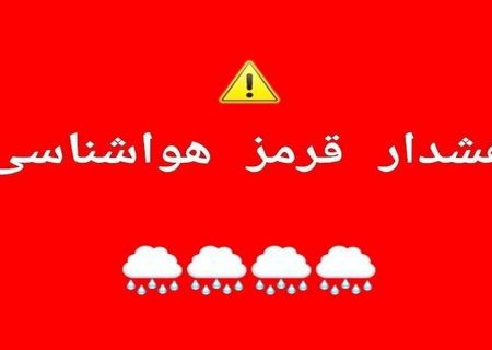 هشدار قرمز هواشناسی در آذربایجان غربی