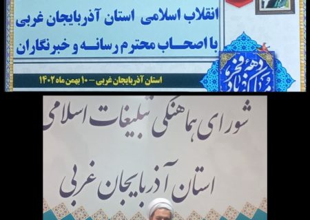 رئیس ستاد دهه فجر انقلاب اسلامی آذربایجان غربی: اجرای ۴ هزار و ۵۰۰ برنامه مختلف در ایام الله دهه فجر