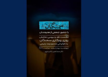 نشست نقد و بررسی «روزی روزگاری سمنگان» برگزار می‌شود 