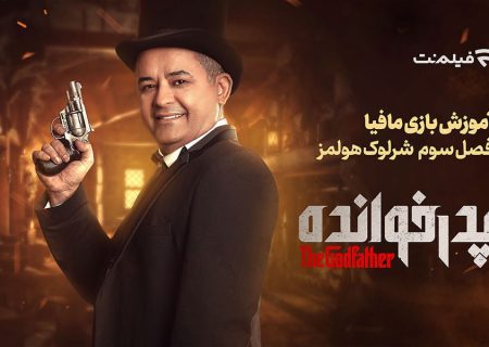 پخش قسمت آموزشی فصل سوم «پدرخوانده» از فیلم‌نت