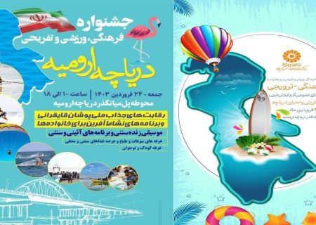 برگزاری جشنواره فرهنگی، ورزشی و تفریحی دریاچه ارومیه