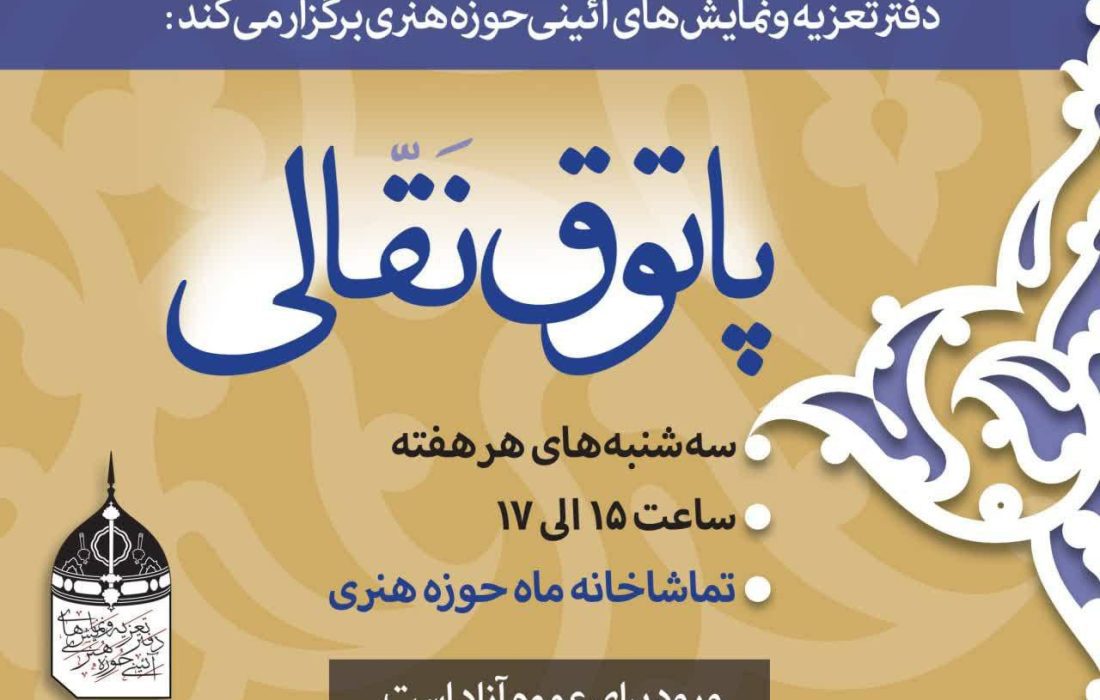 پاتوقی برای نقالان در حوزه هنری 