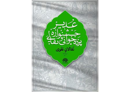 فراخوان ششمین دوره جشنواره سراسری نقالی و پرده خوانی غدیر( نقالان علوی)۱۴۰۳ منتشر شد