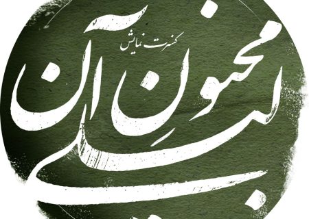 پیمان خازنی با «مجنون آن لیلی» به شهرزاد رفت