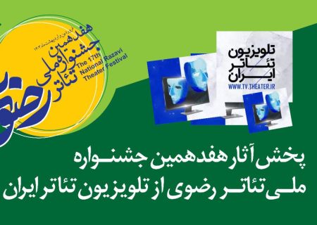 آثار جشنواره تئاتر رضوی از تلویزیون تئاتر ایران پخش می‌شود  