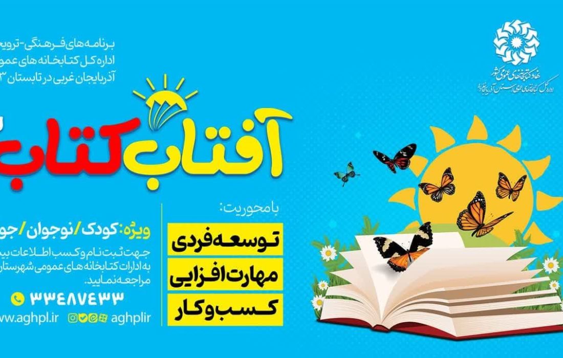 آغاز اجرای طرح «آفتاب کتاب» در آذربایجان‌غربی