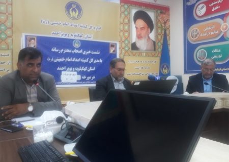 تشریح گزارش عملکرد یک ساله کمیته امداد امام خمینی کهگیلویه و بویراحمد در نشت با خبرنگار