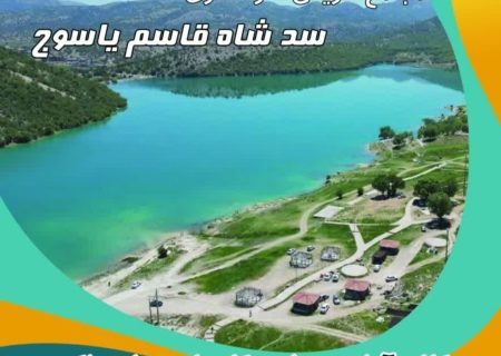 مجتمع تفریحی گردشگری سد شاه قاسم یاسوج  در پنج کیلومتری شهر یاسوج و در مسیر جاده یاسوج به شیراز قرار دارد