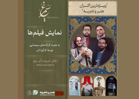 بسته «سیمرغ» به استان‌ها می‌رود/ برگزاری کارگاه‌های فیلمسازی