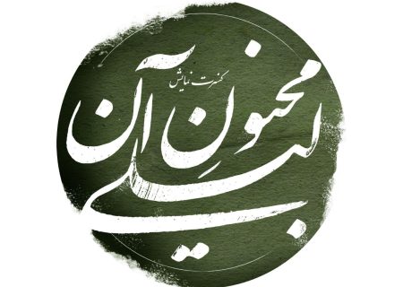 «مجنون آن لیلی» روی صحنه پردیس تئاتر شهرزاد 