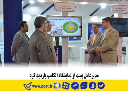 مدیرعامل پست از نمایشگاه الکامپ بازدید کرد