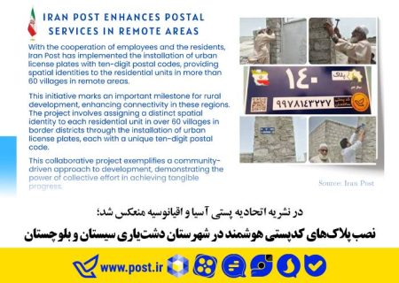 نصب پلاک‌های کدپستی هوشمند در شهرستان دشت‌یاری سیستان و بلوچستان