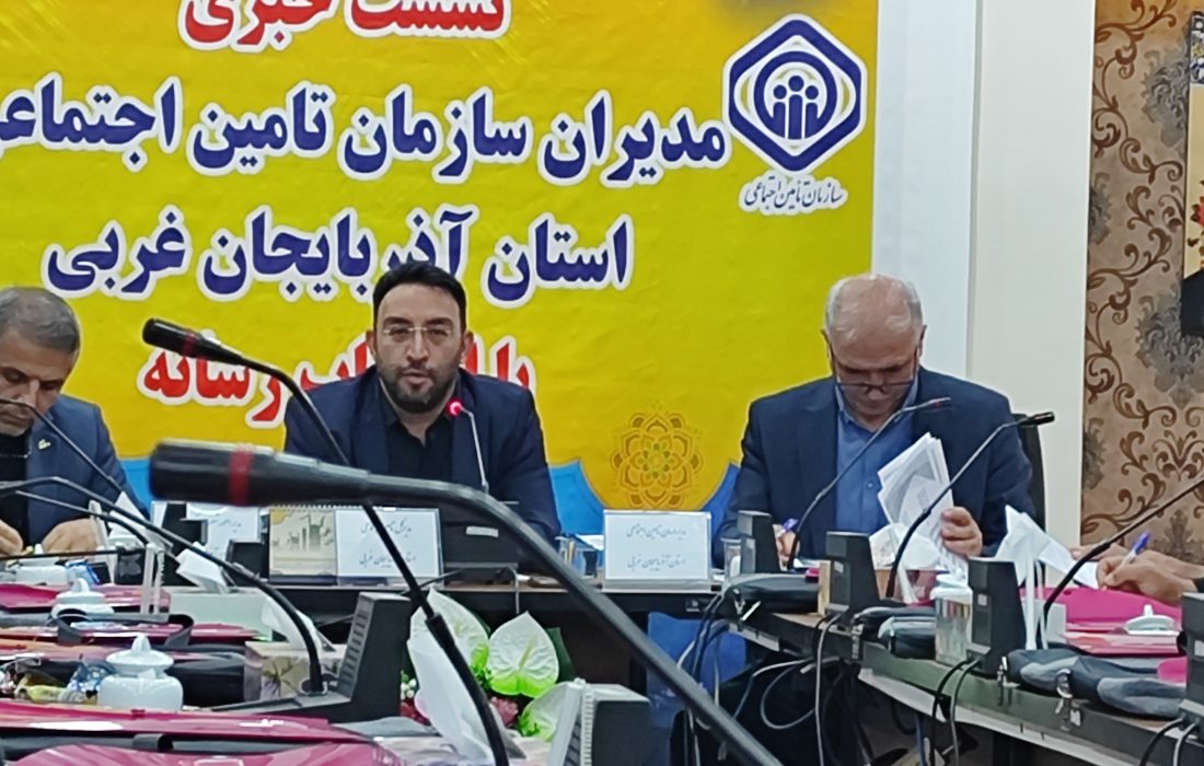 بهرهمندی ۴۸ درصد جمعیت آذربایجان غربی از خدمات تامین اجتماعی