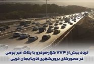 تردد بیش از ۷۷۴ هزارخودرو غیر بومی در جاده های آذربایجان غربی